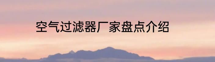 空气过滤器厂家盘点介绍