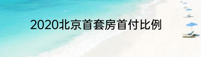 2020北京首套房首付比例