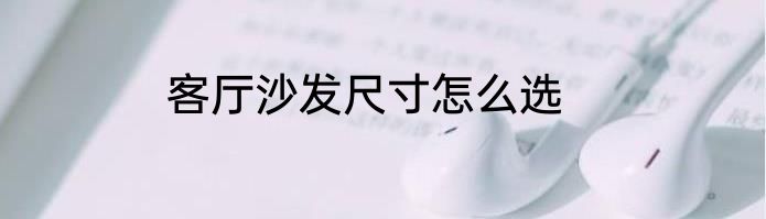 客厅沙发尺寸怎么选