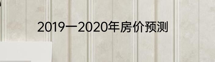 2019一2020年房价预测