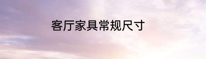 客厅家具常规尺寸