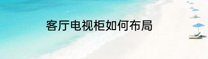 客厅电视柜如何布局
