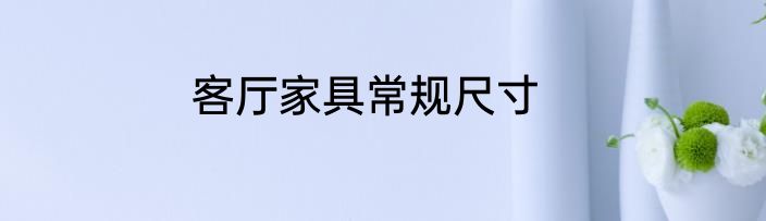 客厅家具常规尺寸