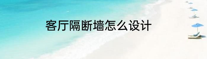 客厅隔断墙怎么设计