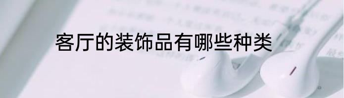 客厅的装饰品有哪些种类