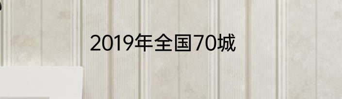 2019年全国70城