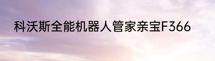 科沃斯全能机器人管家亲宝F366