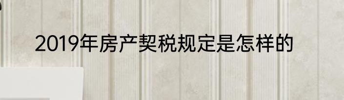 2019年房产契税规定是怎样的