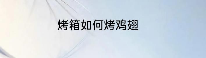 烤箱如何烤鸡翅