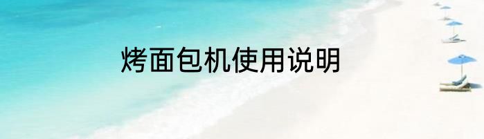 烤面包机使用说明