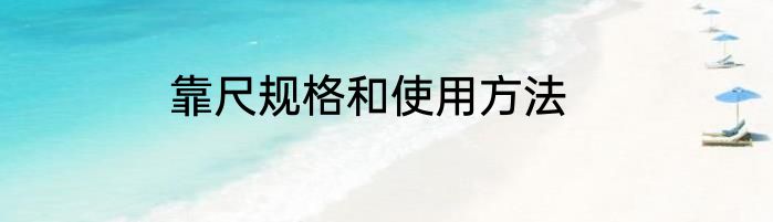 靠尺规格和使用方法