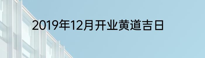 2019年5月装修黄道吉日查询