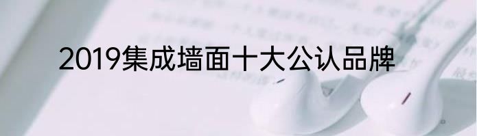 2019集成墙面十大公认品牌