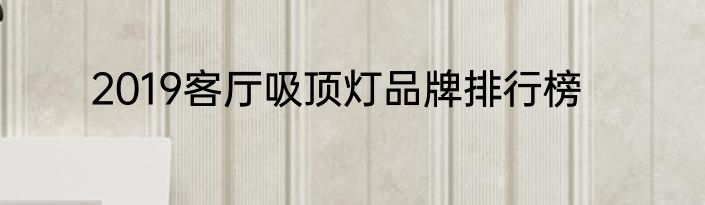 2019客厅吸顶灯品牌排行榜