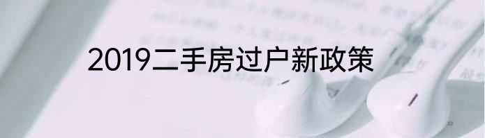 2019二手房过户新政策
