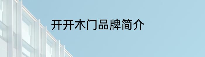 开开木门品牌简介