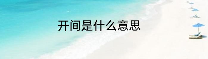 开间是什么意思