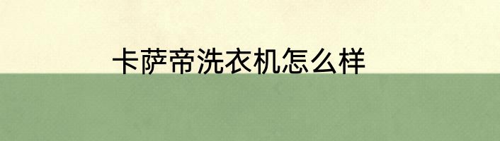 卡萨帝洗衣机怎么样