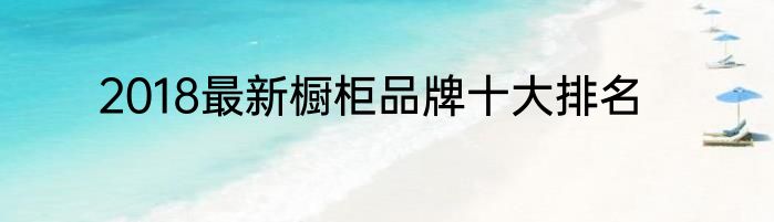 2018最新橱柜品牌十大排名