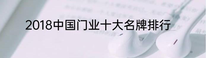 2018中国门业十大名牌排行