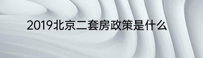 2019北京二套房政策是什么