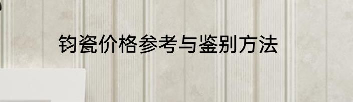 钧瓷价格参考与鉴别方法