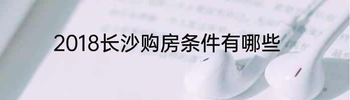 2018长沙购房条件有哪些