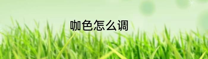 咖色怎么调