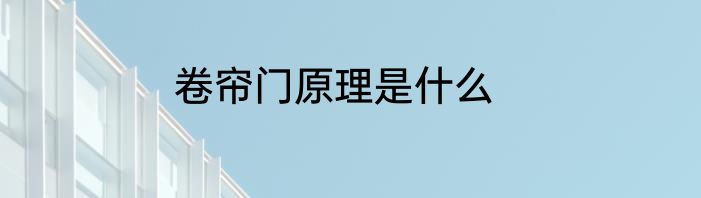 卷帘门原理是什么