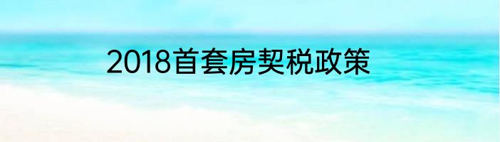 2018首套房契税政策