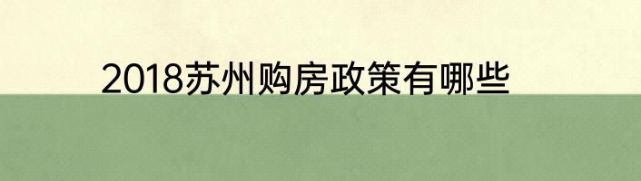 2018苏州购房政策有哪些