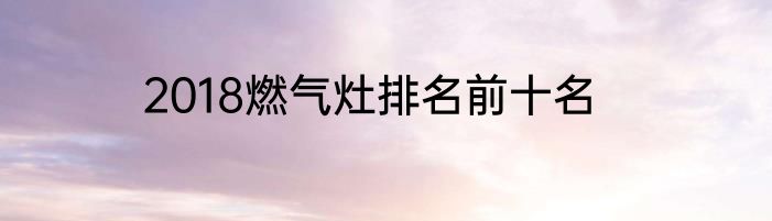 2018燃气灶排名前十名