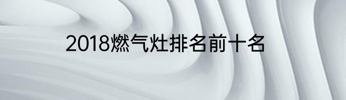 2018燃气灶排名前十名