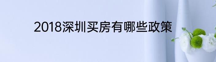 2018深圳买房有哪些政策