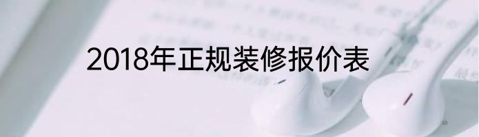 2018年正规装修报价表