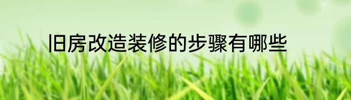 旧房改造装修的步骤有哪些