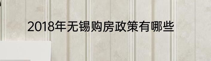 2018年无锡购房政策有哪些