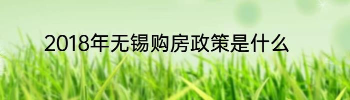 2018年无锡购房政策是什么