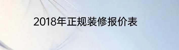 2018年正规装修报价表