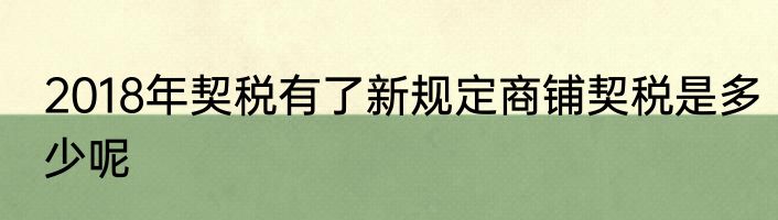 2018年契税有了新规定商铺契税是多少呢