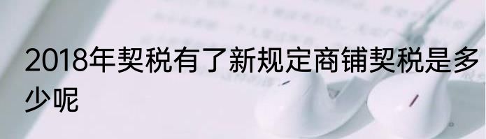 2018年契税有了新规定商铺契税是多少呢