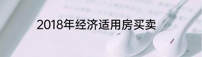 2018年经济适用房买卖