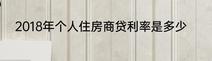 2018年个人住房商贷利率是多少
