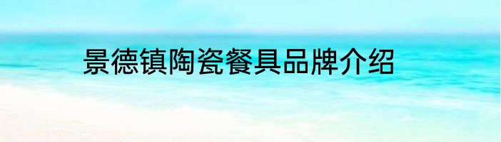 景德镇陶瓷餐具品牌介绍