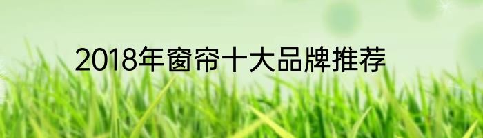 2018年窗帘十大品牌推荐