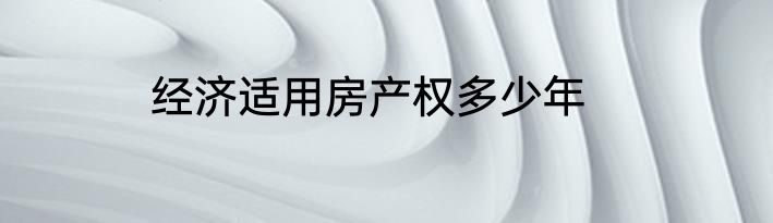 经济适用房产权多少年