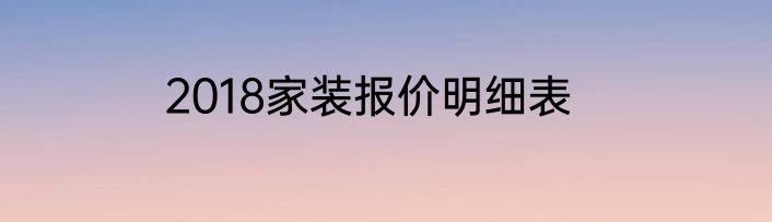 2018家装报价明细表