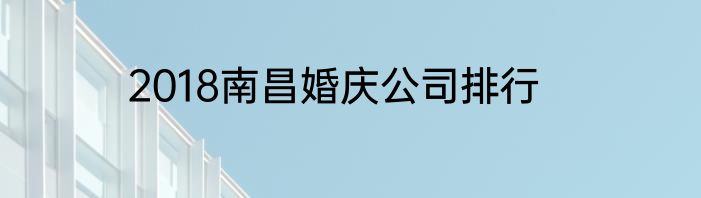 2018南昌婚庆公司排行