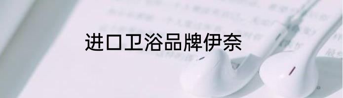 进口卫浴品牌伊奈