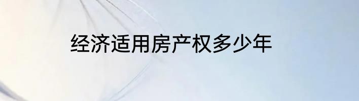 经济适用房产权多少年